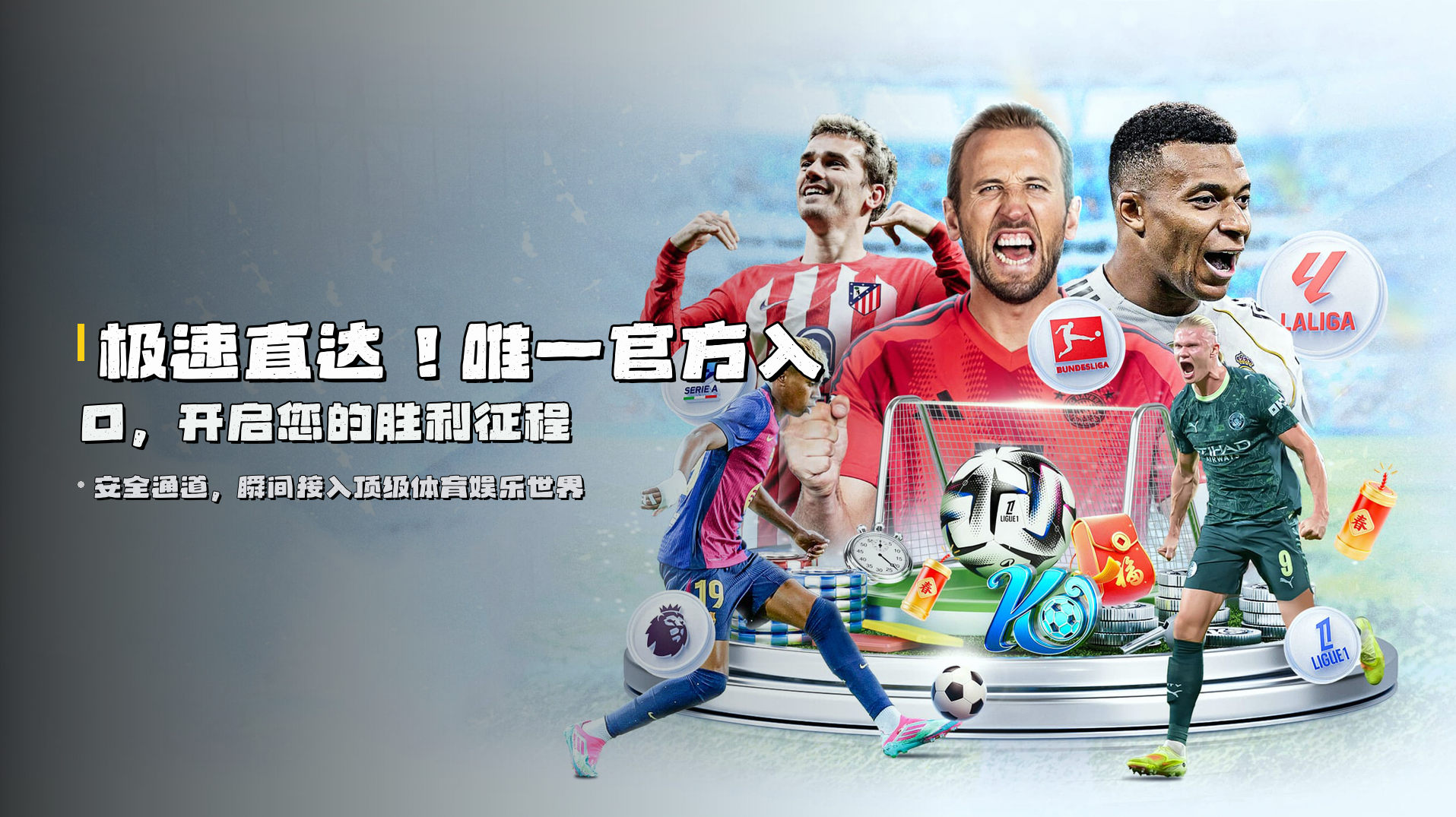 极速直达！<strong>唯一官方入口</strong>，开启您的胜利征程