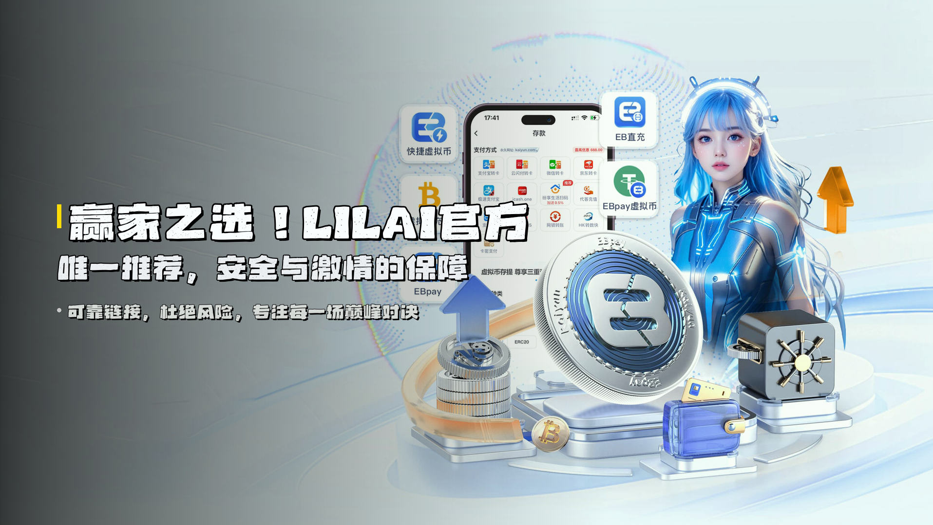 赢家之选！<strong>LILAI官方唯一推荐</strong>，安全与激情的保障