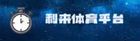 利来体育官网怎么找？认准LILAI官方唯一推荐